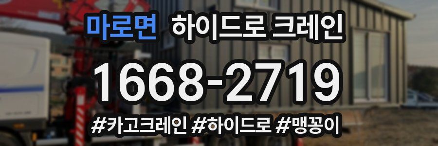 마로면 하이드로 크레인