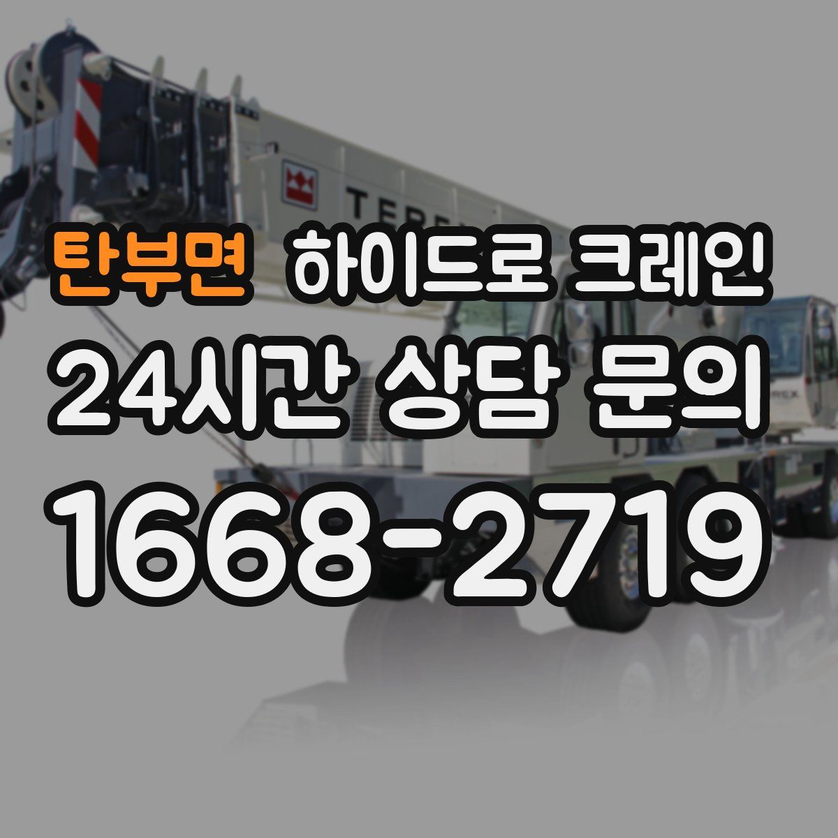 탄부면 하이드로 크레인