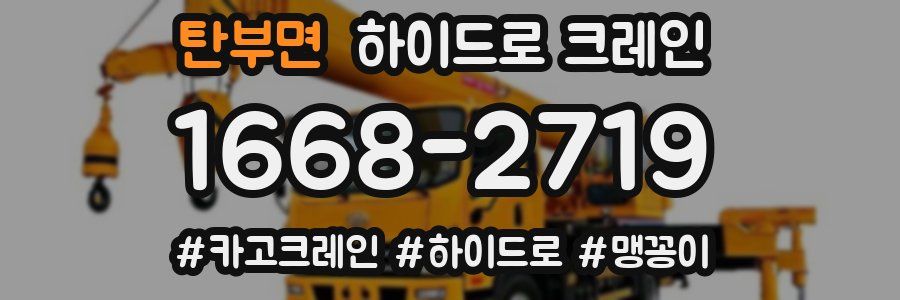 탄부면 하이드로 크레인