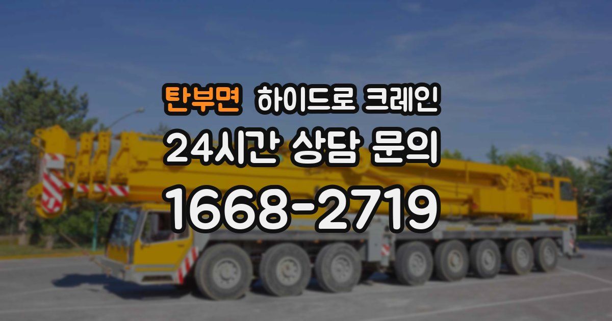 탄부면 하이드로 크레인