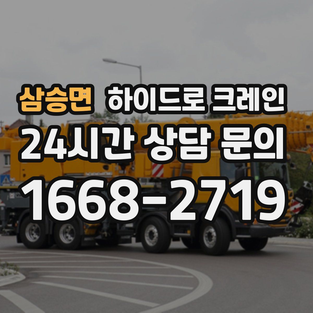 삼승면 하이드로 크레인