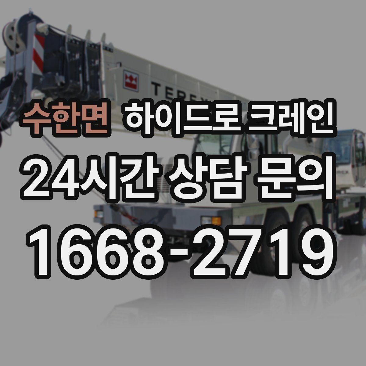 수한면 하이드로 크레인 건축 자재 고정과 거치 위치를 미리 정해야 하는 이유