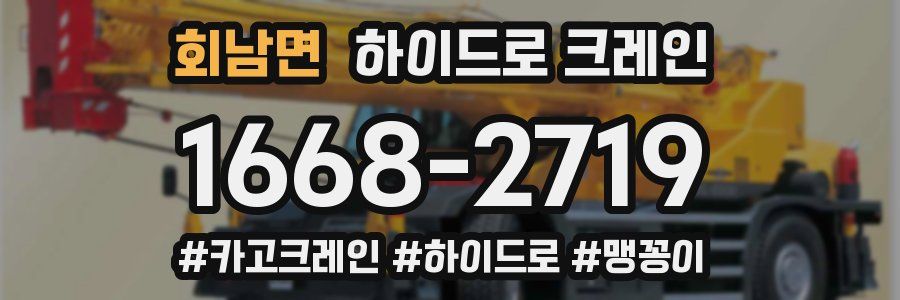 회남면 하이드로 크레인