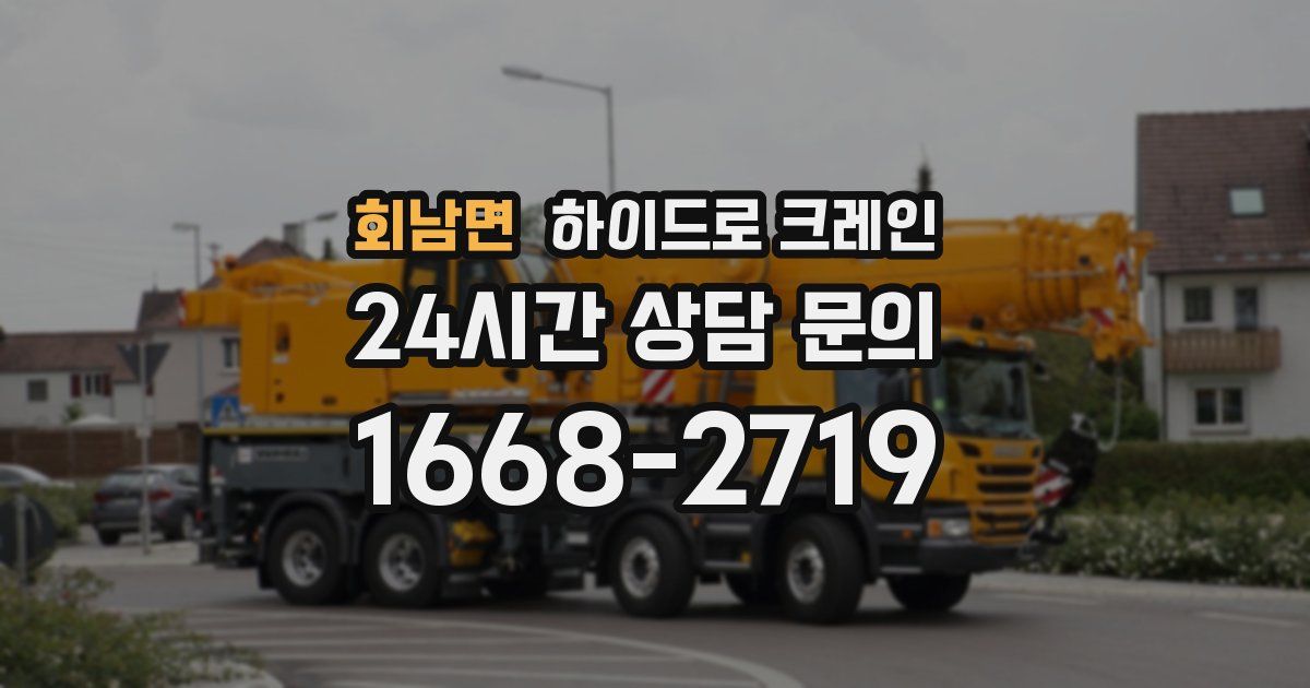 회남면 하이드로 크레인