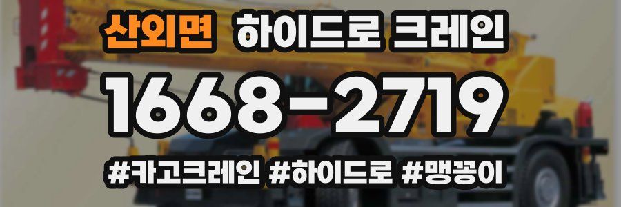 산외면 하이드로 크레인