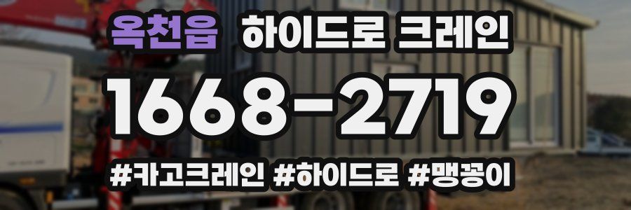 옥천읍 하이드로 크레인