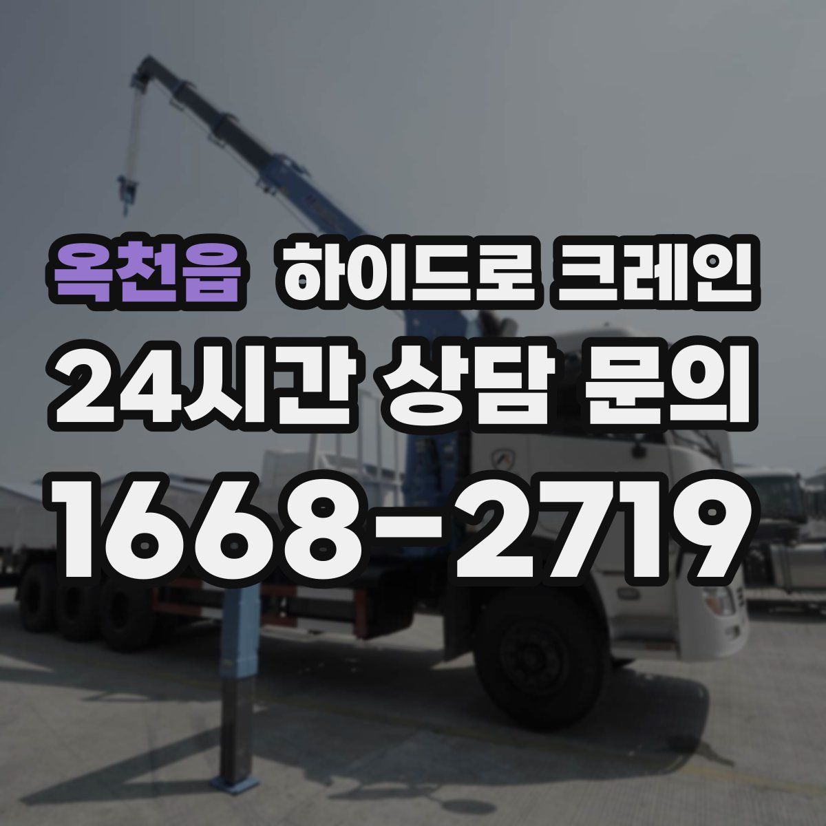 옥천읍 하이드로 크레인