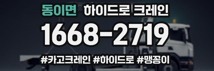 동이면 하이드로 크레인