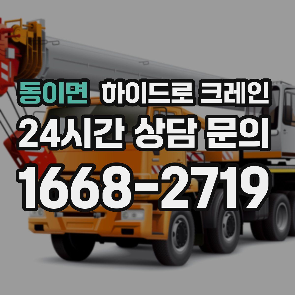 동이면 하이드로 크레인