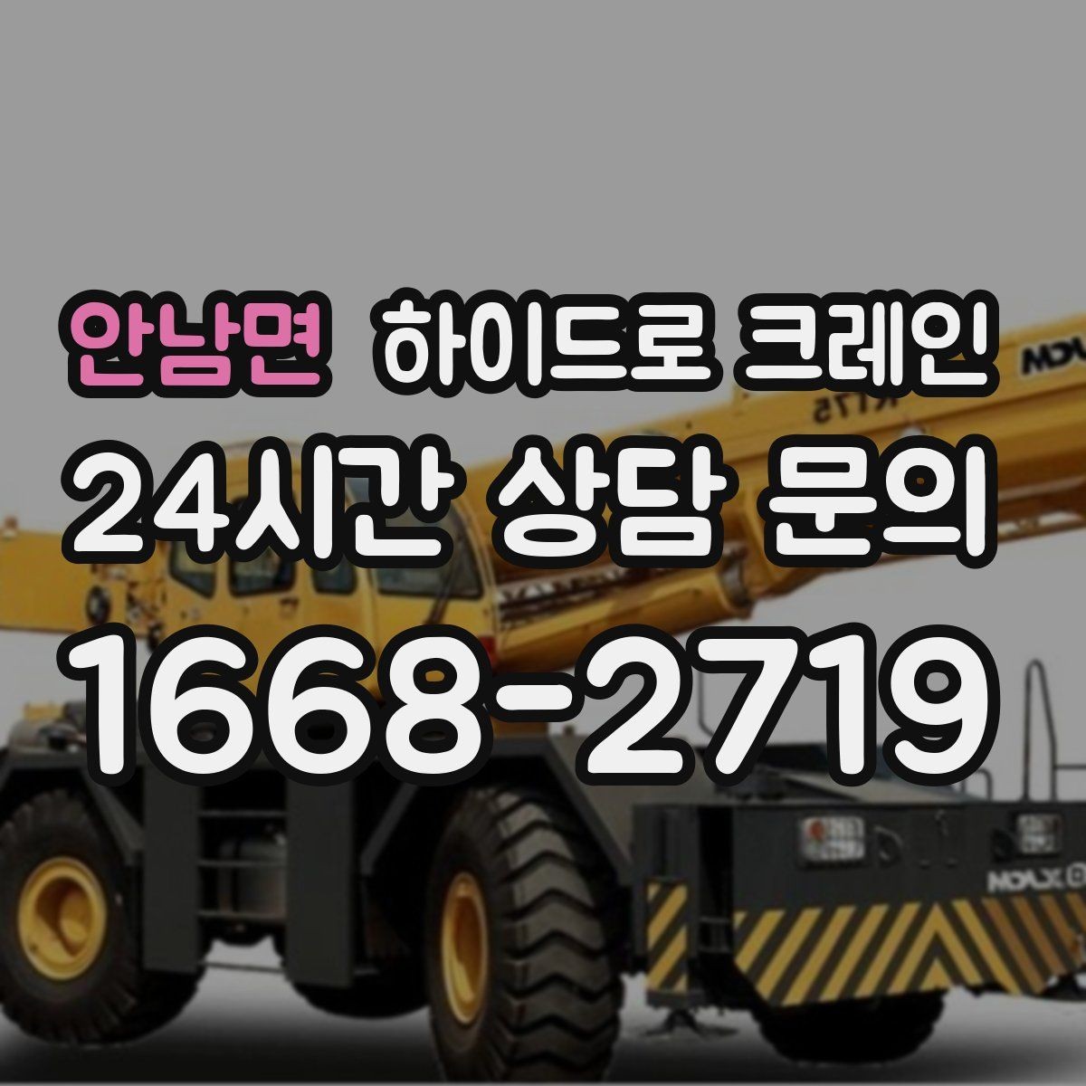 안남면 하이드로 크레인 비·눈 오는 날 작업 시 안전 포인트