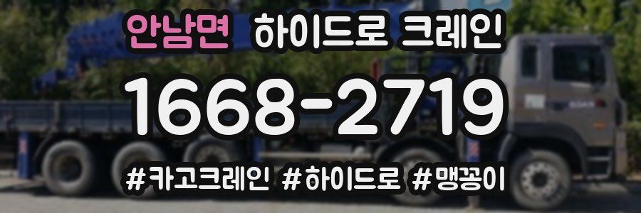 안남면 하이드로 크레인