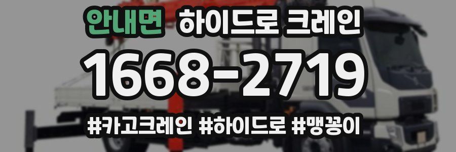 안내면 하이드로 크레인