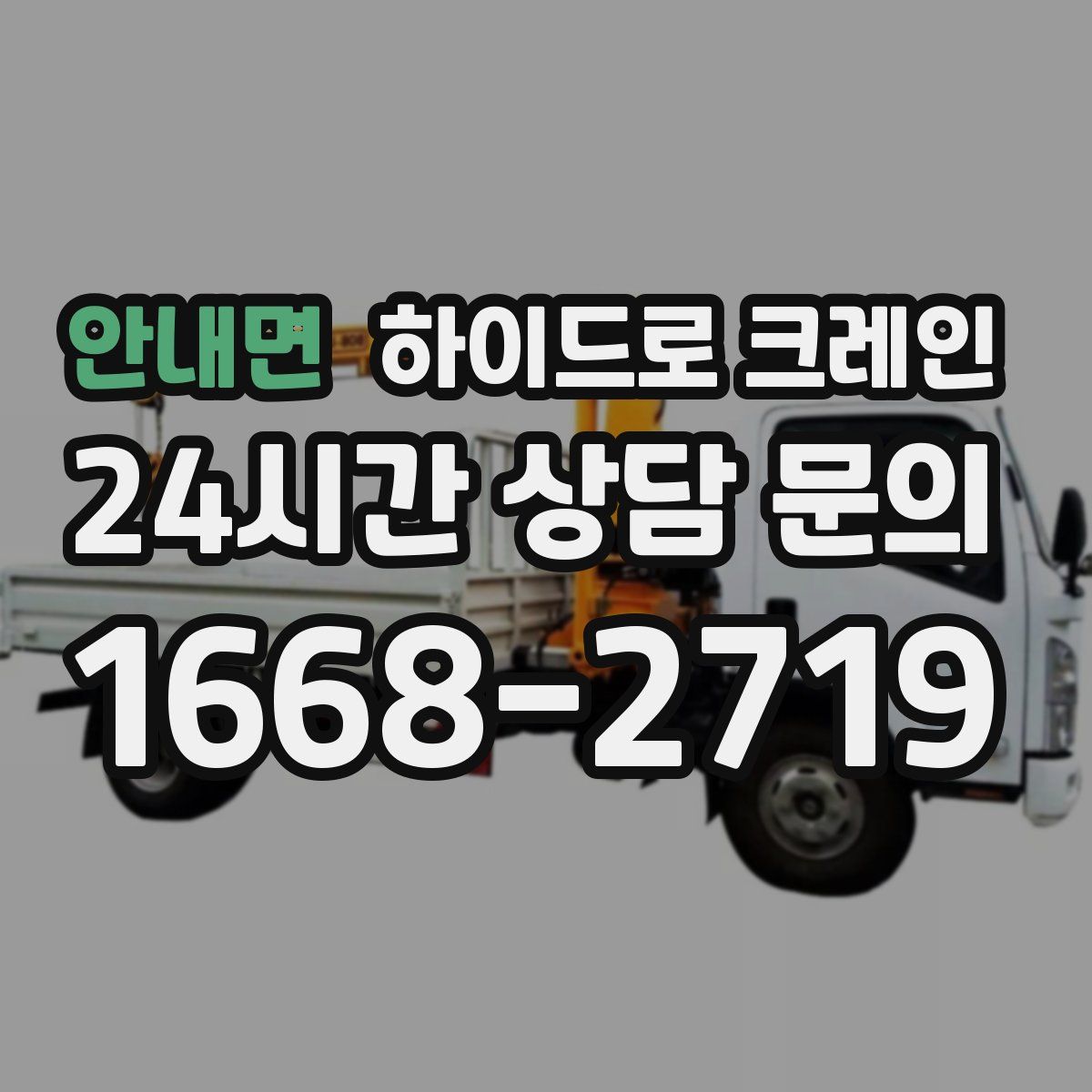안내면 하이드로 크레인