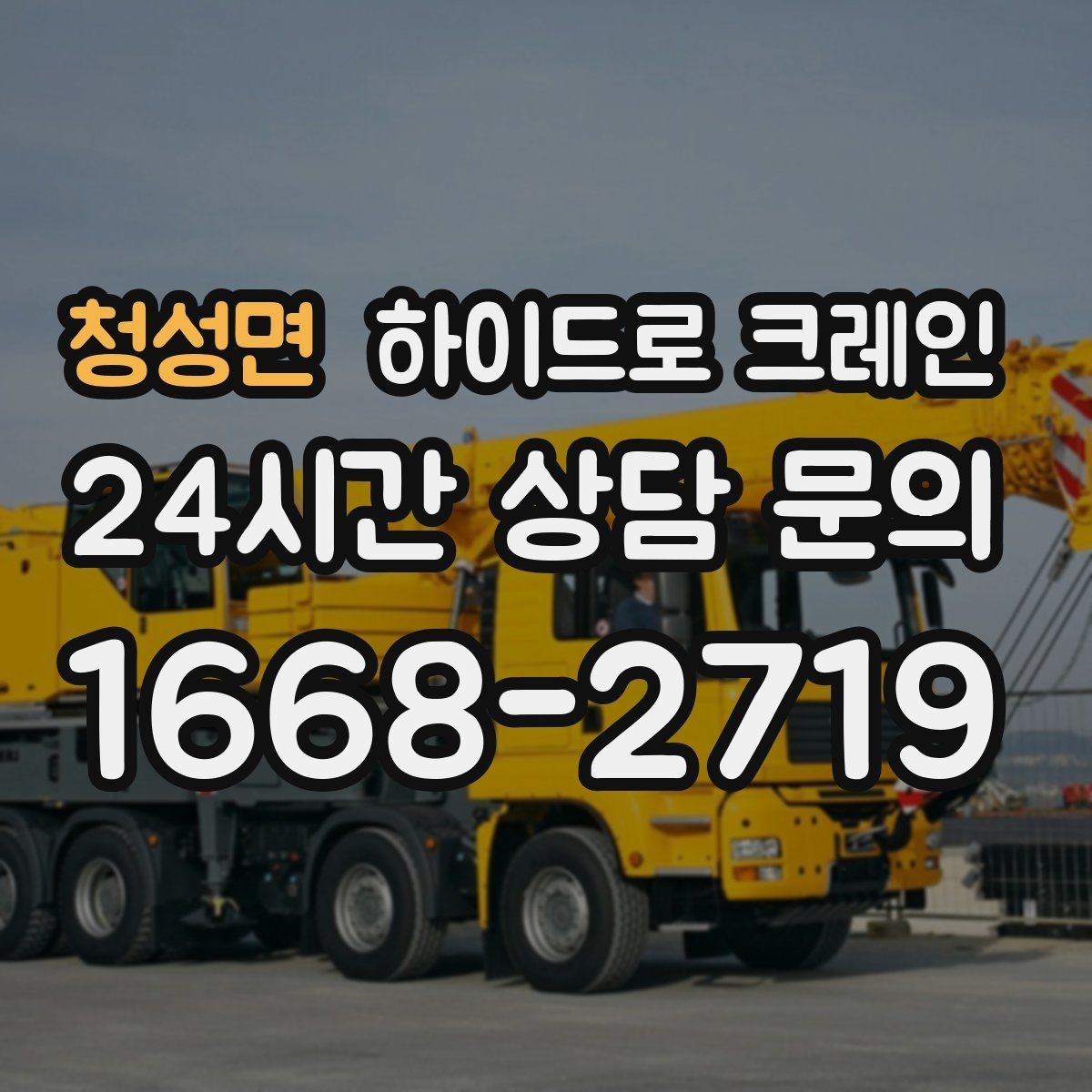 청성면 하이드로 크레인 작업 반경을 모르겠다면 간단 계산법