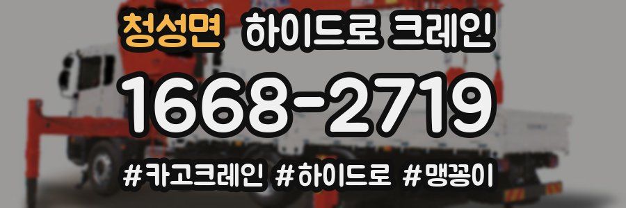 청성면 하이드로 크레인