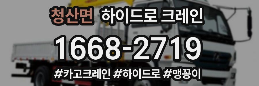 청산면 하이드로 크레인