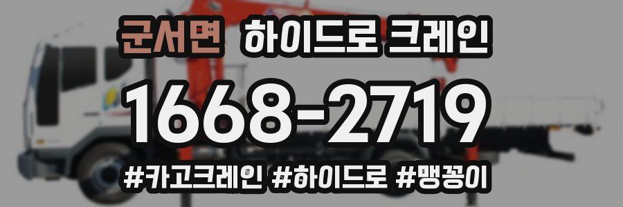 군서면 하이드로 크레인