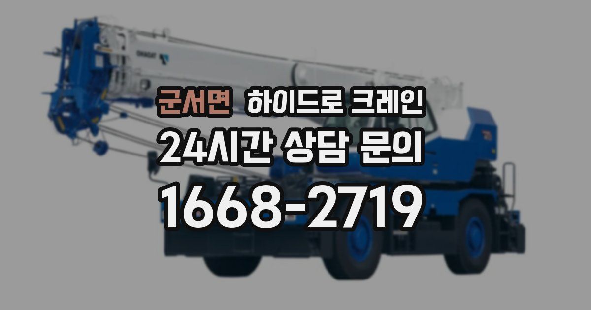 군서면 하이드로 크레인