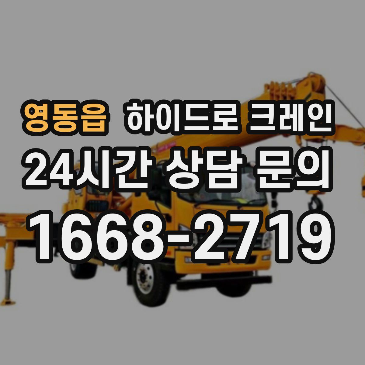 영동읍 하이드로 크레인