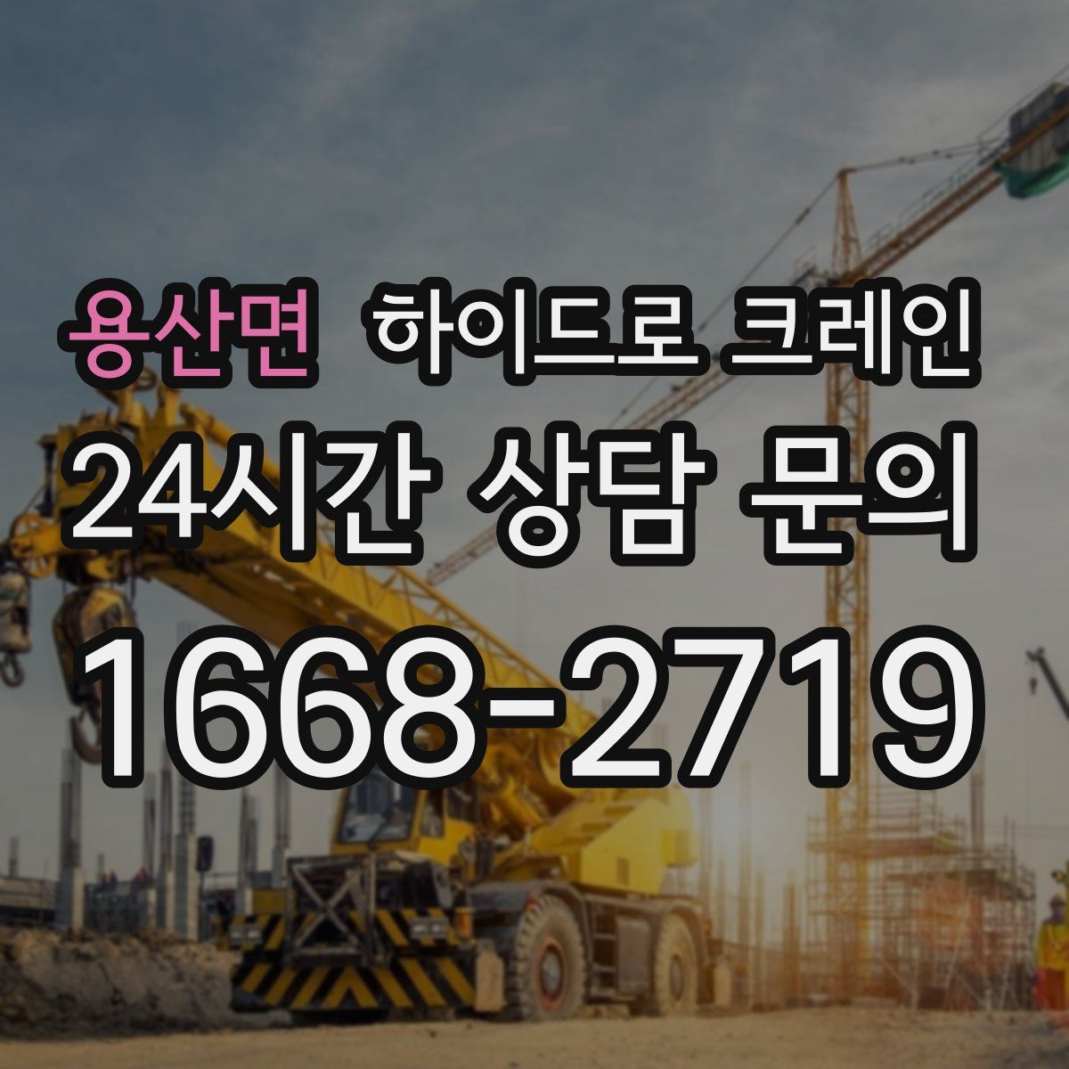 용산면 하이드로 크레인