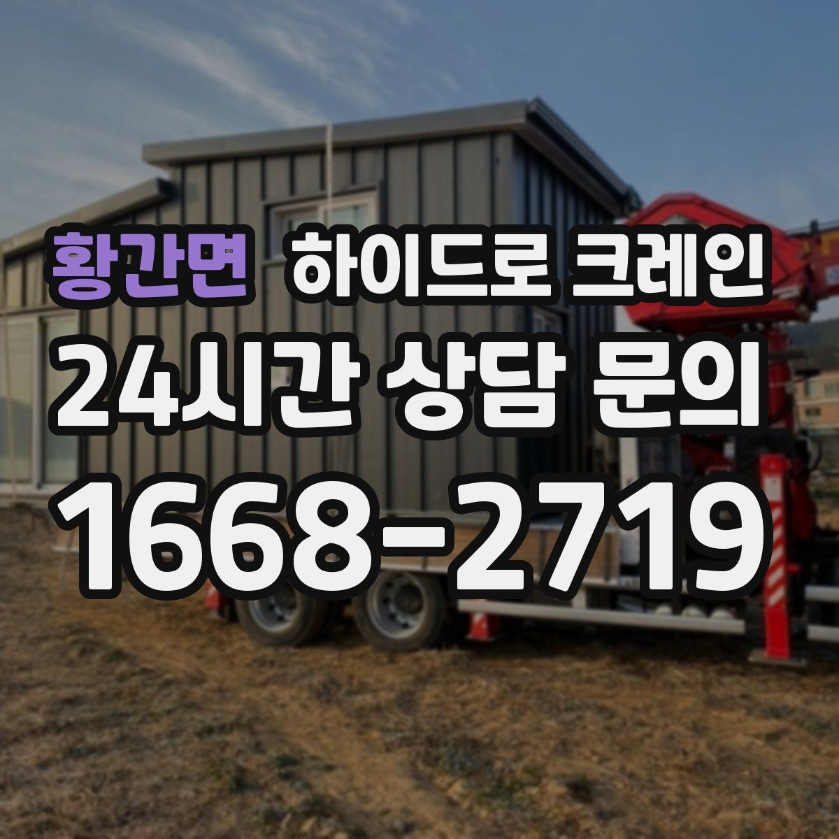 황간면 하이드로 크레인 비 오는 날 현장 작업 전 현장 사진으로 견적 정확히 받기