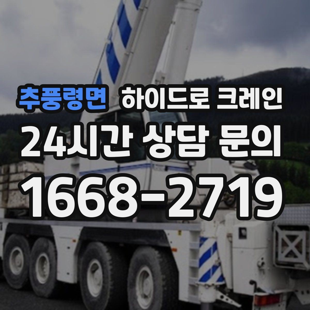추풍령면 하이드로 크레인 지게차 없이도 가능한 작업 범위