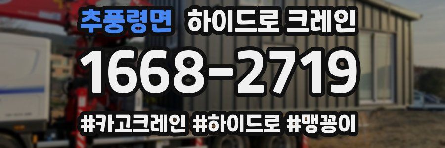 추풍령면 하이드로 크레인