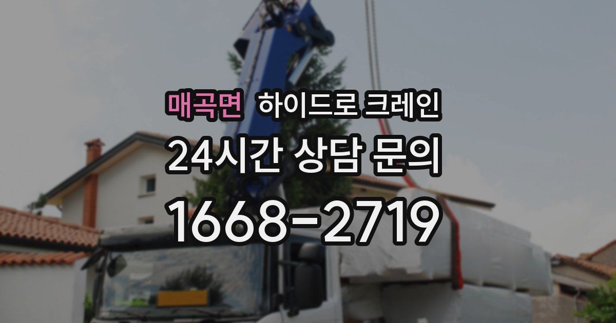 매곡면 하이드로 크레인