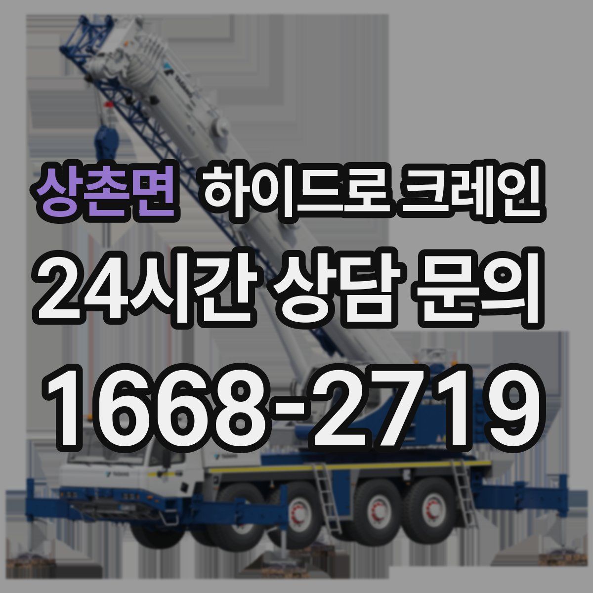 상촌면 하이드로 크레인