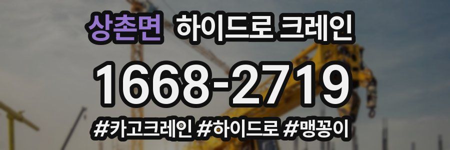 상촌면 하이드로 크레인