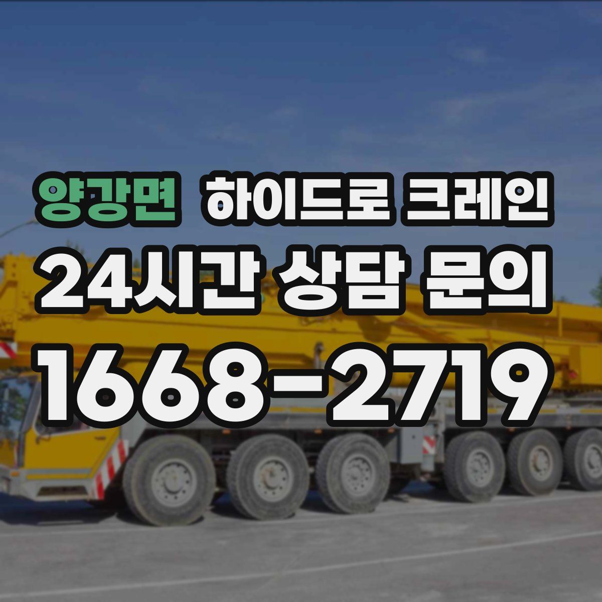 양강면 하이드로 크레인