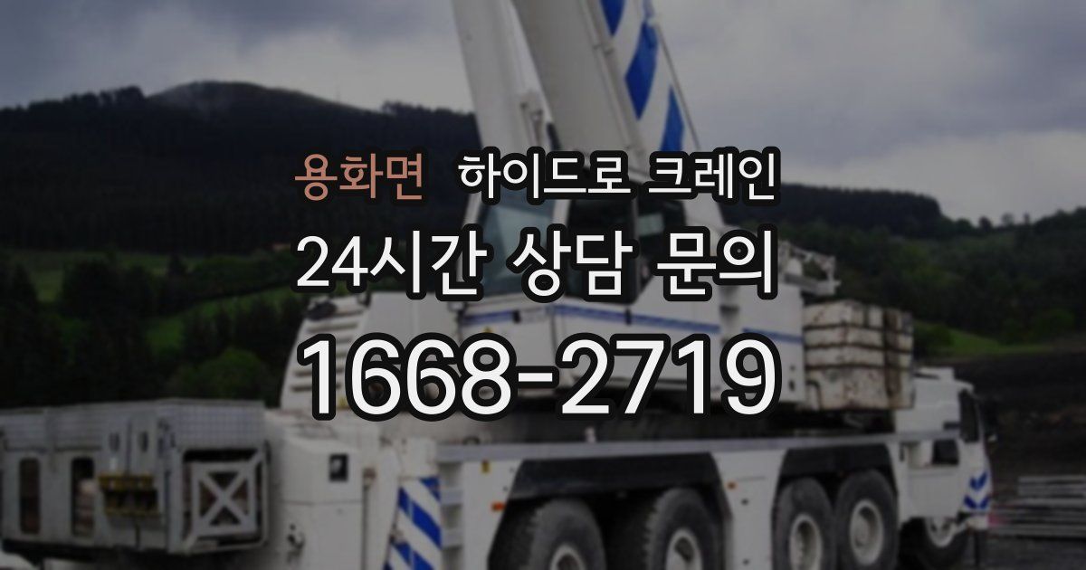 용화면 하이드로 크레인