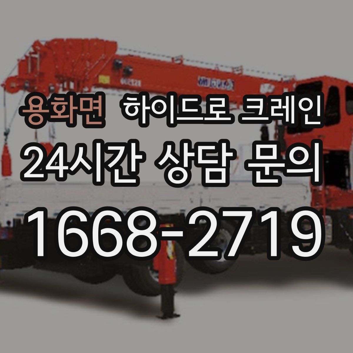 용화면 하이드로 크레인