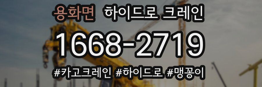 용화면 하이드로 크레인