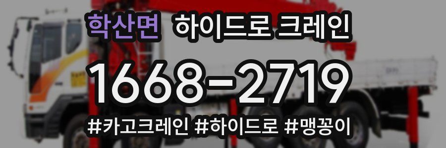 학산면 하이드로 크레인