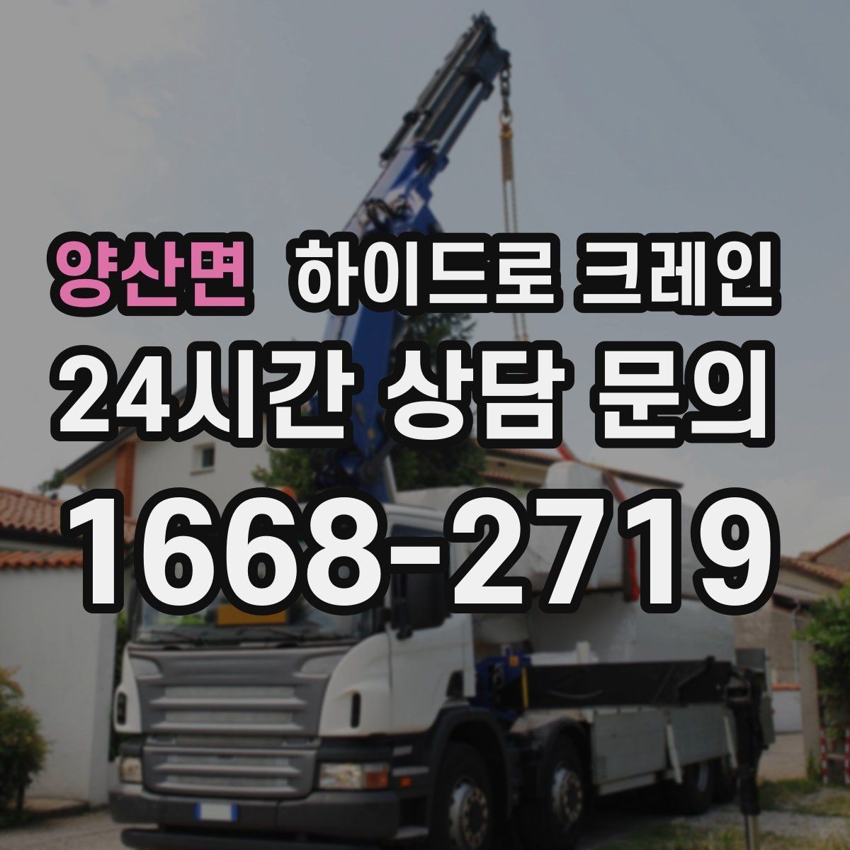 양산면 하이드로 크레인 작업 전 주변 통제는 어떻게 진행될까