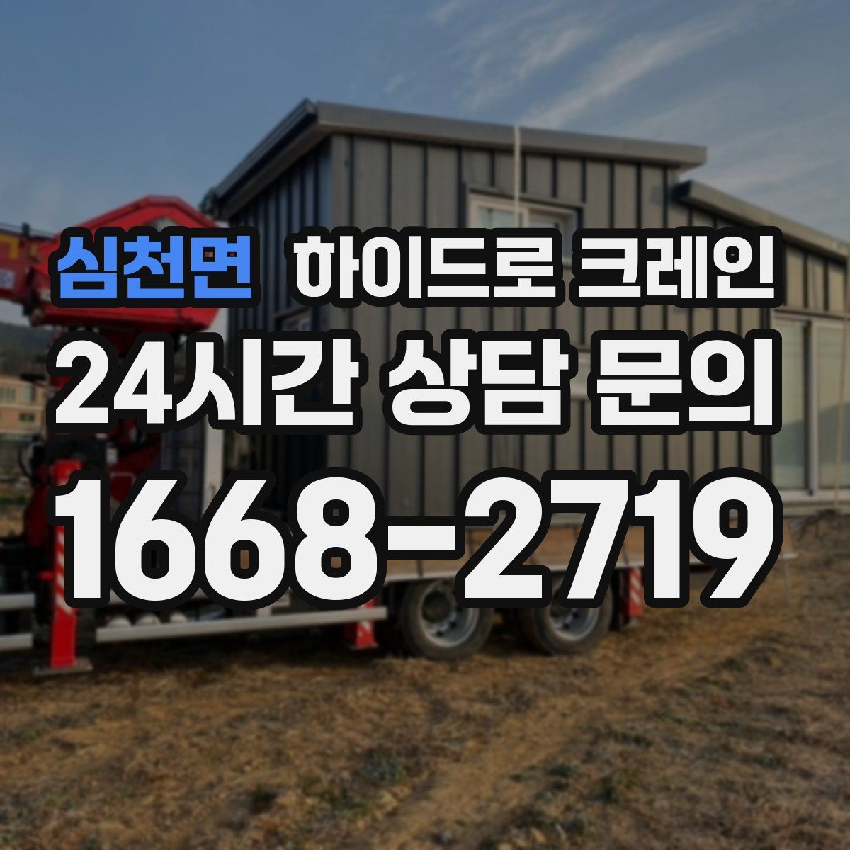 심천면 하이드로 크레인