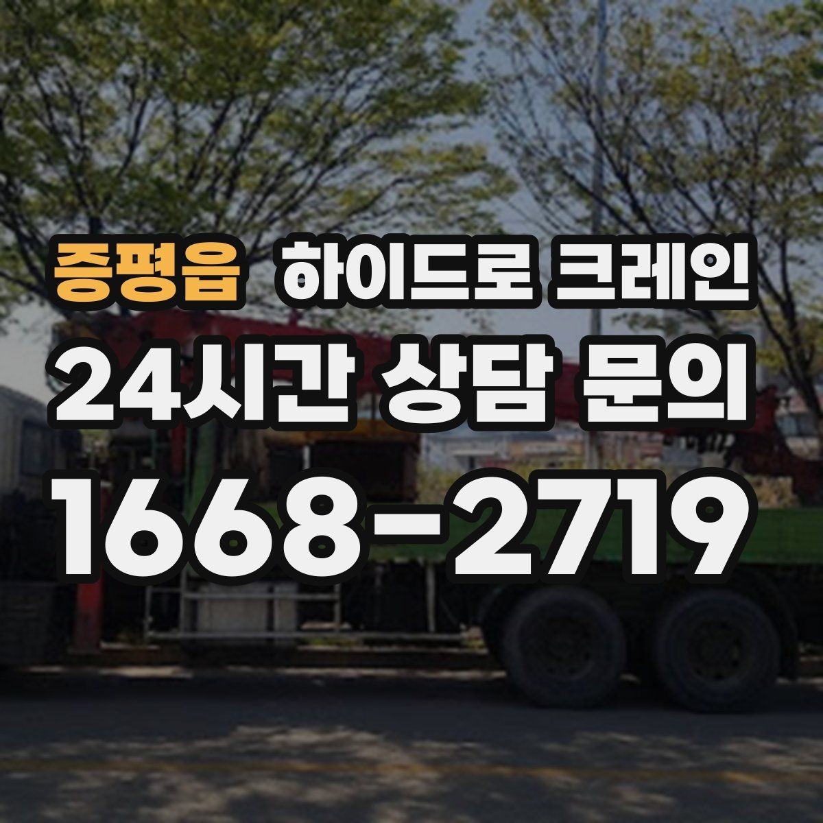 증평읍 하이드로 크레인 높이 제한이 있는 출입구 통과 가능 여부 체크