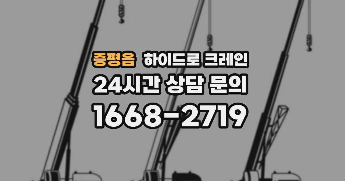 증평읍 하이드로 크레인