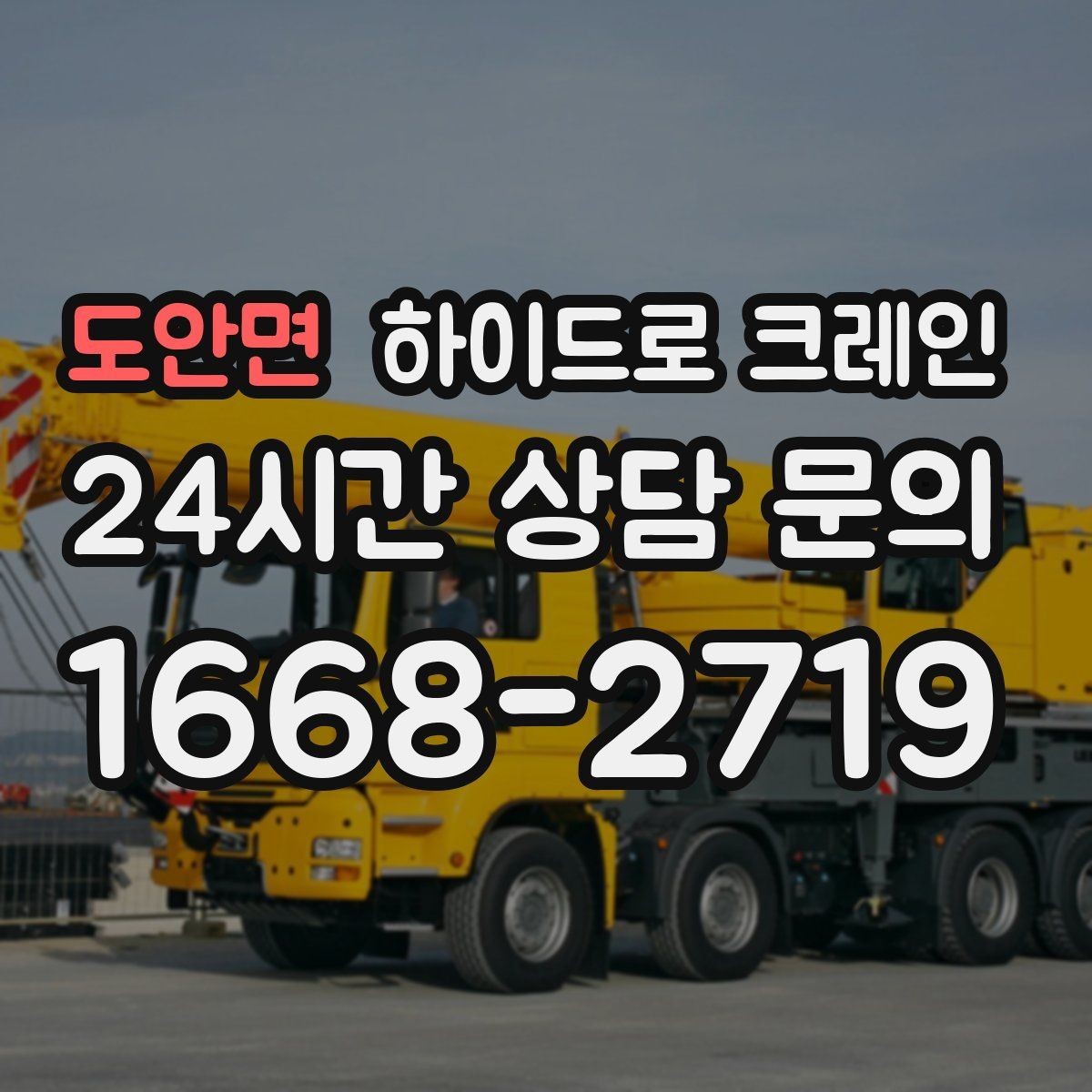 도안면 하이드로 크레인 지하주차장 근처 작업 시 주의사항