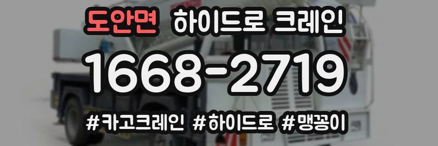 도안면 하이드로 크레인