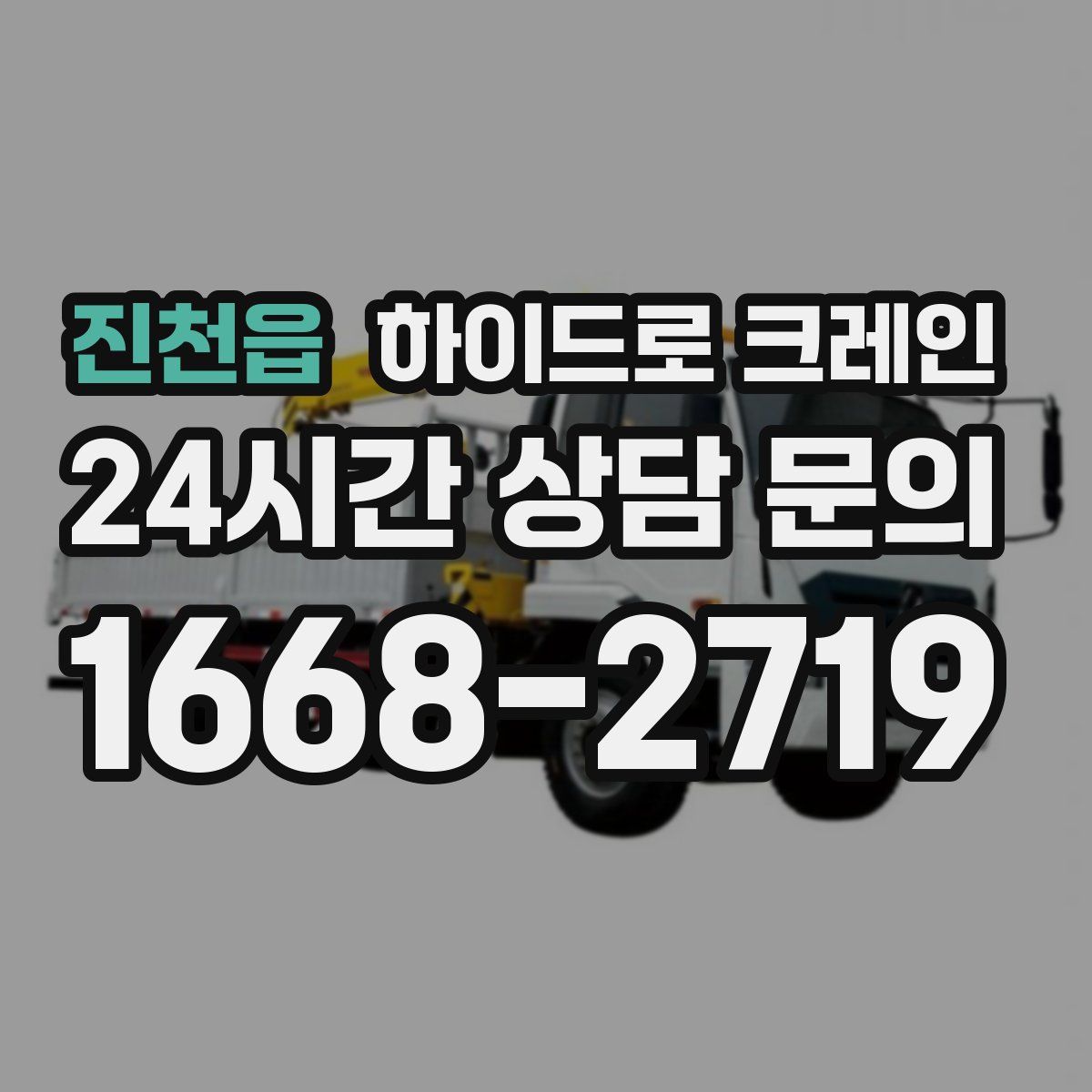 진천읍 하이드로 크레인