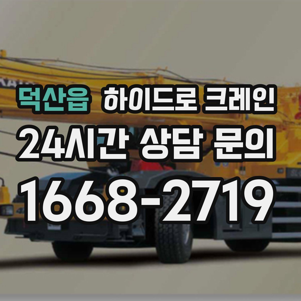덕산읍 하이드로 크레인 경사로·요철 있는 현장 작업 가능할까