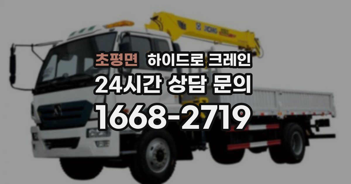 초평면 하이드로 크레인