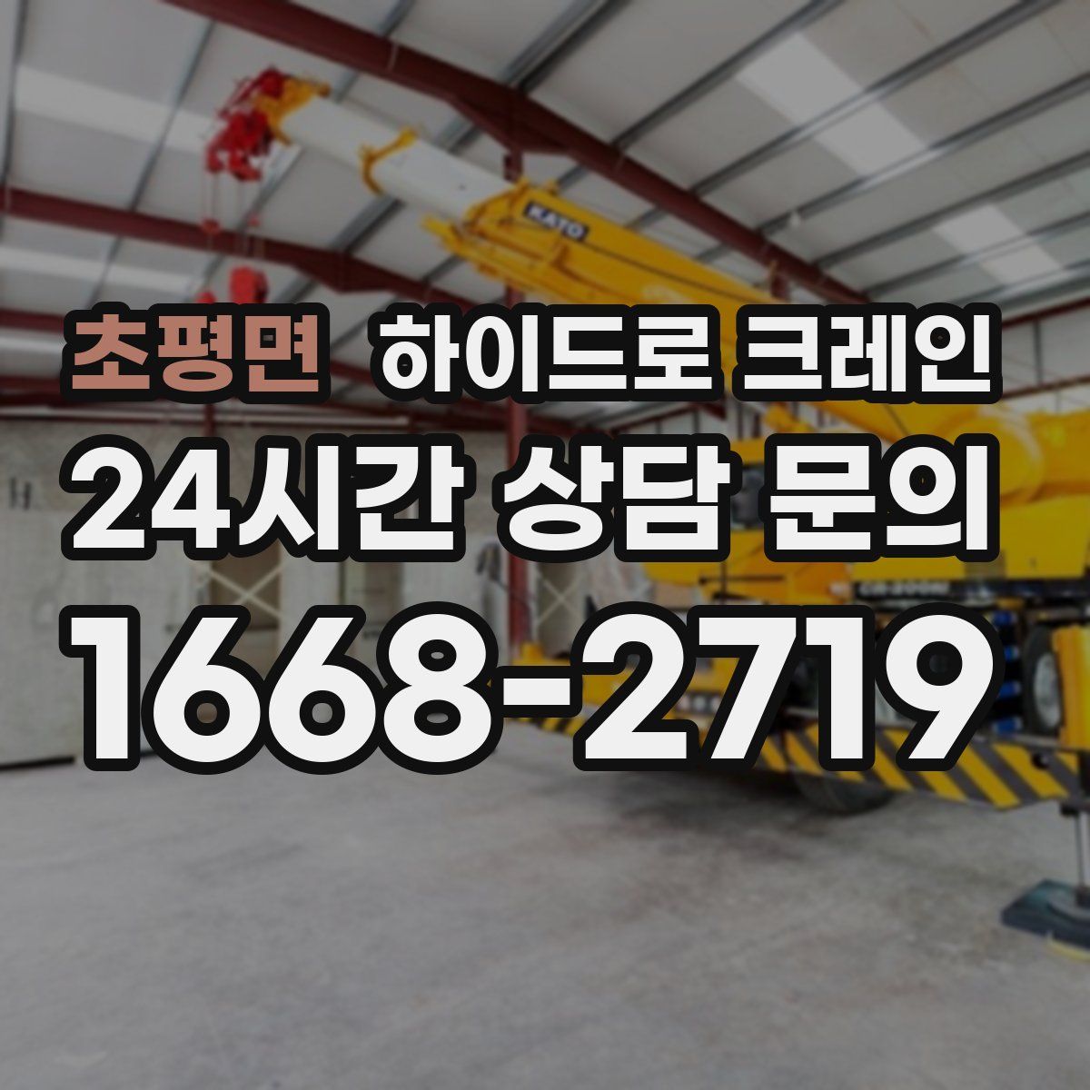 초평면 하이드로 크레인