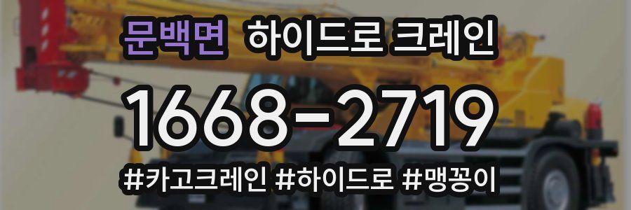 문백면 하이드로 크레인