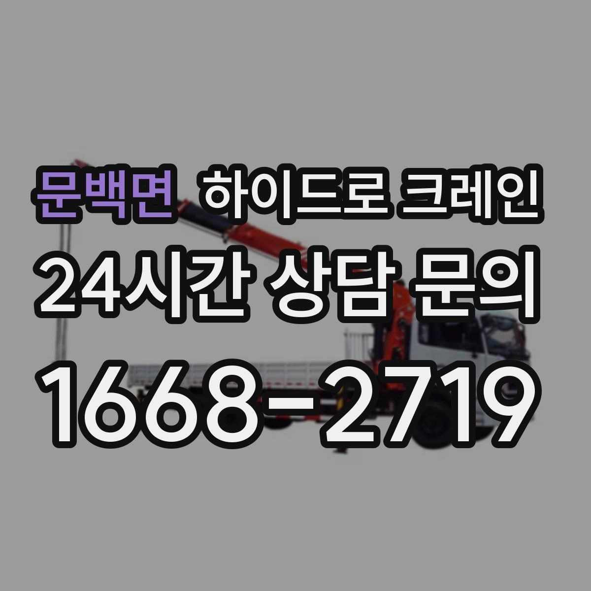 문백면 하이드로 크레인