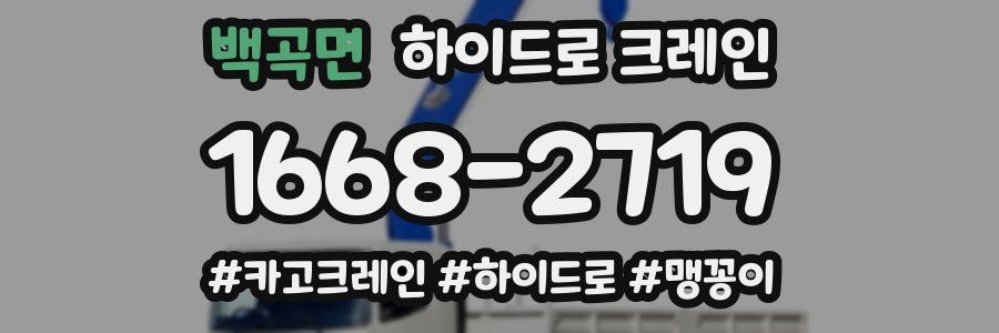 백곡면 하이드로 크레인