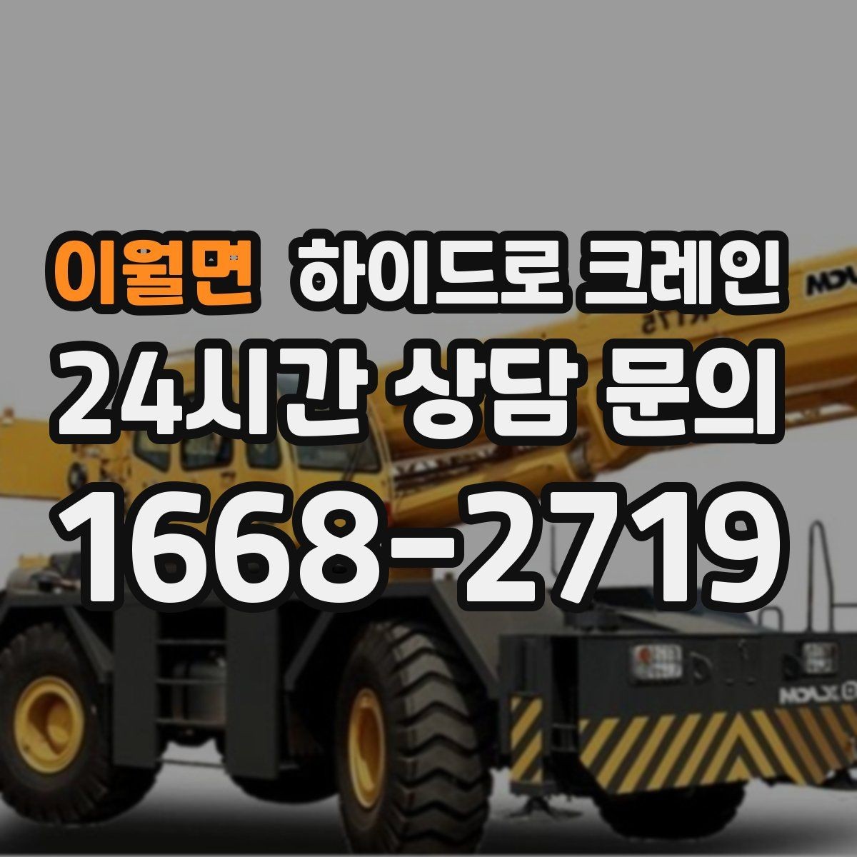 이월면 하이드로 크레인 현장 안전브리핑을 꼭 해야 하는 이유
