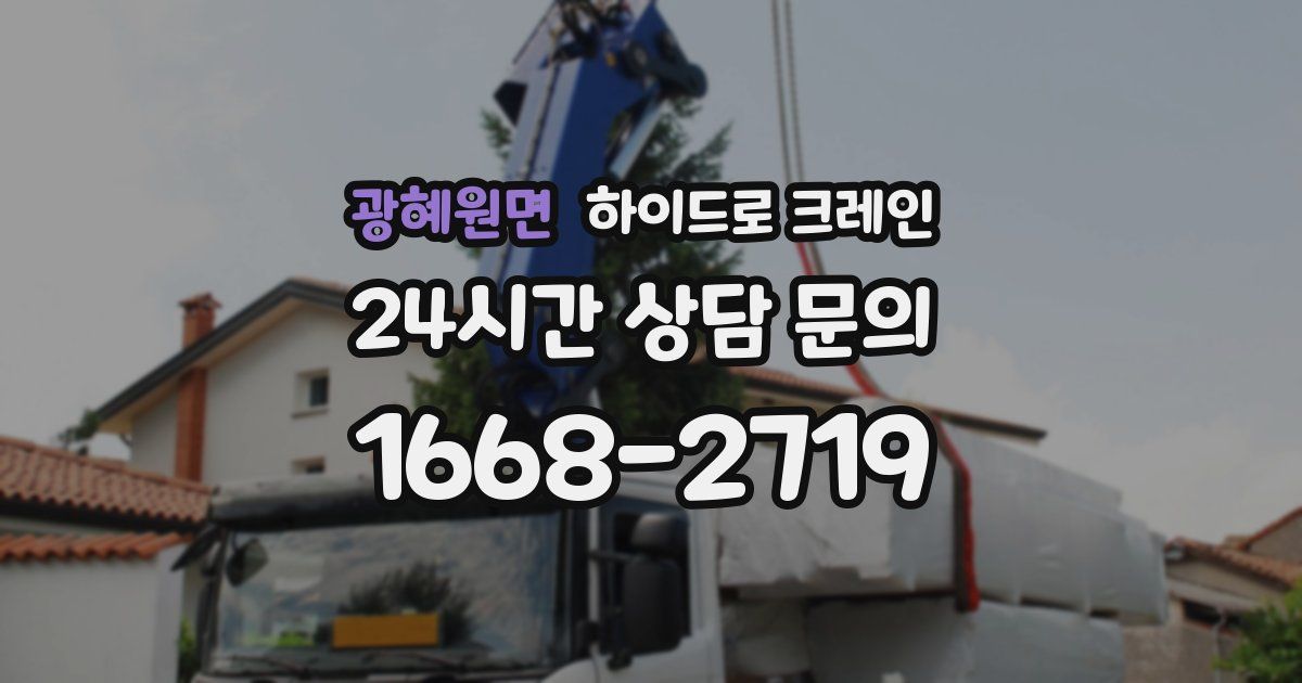 광혜원면 하이드로 크레인